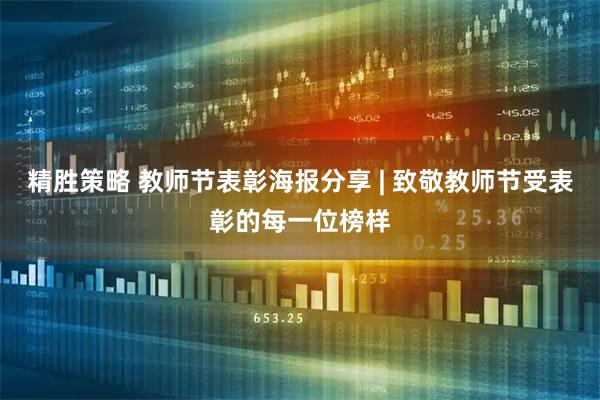 精胜策略 教师节表彰海报分享 | 致敬教师节受表彰的每一位榜样
